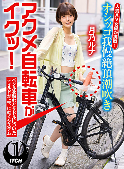 【配信限定】人気 AV 女優が挑戦！オシッコ我慢潮吹き街中アクメ自転車がイクッ！月乃ルナ
