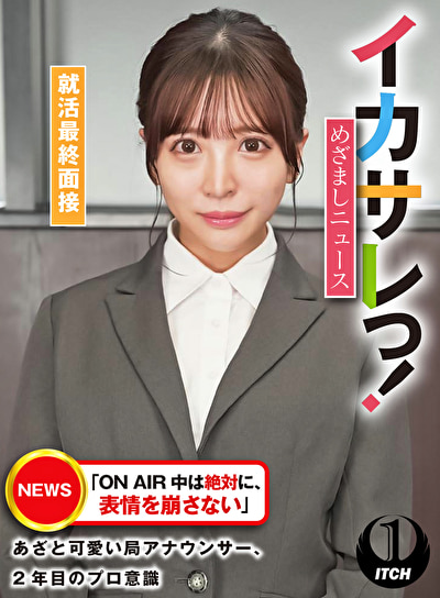 イカサレっ！めざましニュース「ON AIR 中は絶対に、表情を崩さない」あざと可愛い局アナウンサー、2年目のプロ意識 就活最終面接