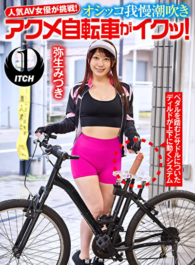 人気 AV 女優が挑戦！オシッコ我慢潮吹きアクメ自転車がイクッ！ 弥生みづき