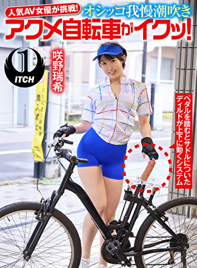 人気 AV 女優が挑戦！オシッコ我慢潮吹きアクメ自転車がイクッ！ 咲野瑞希