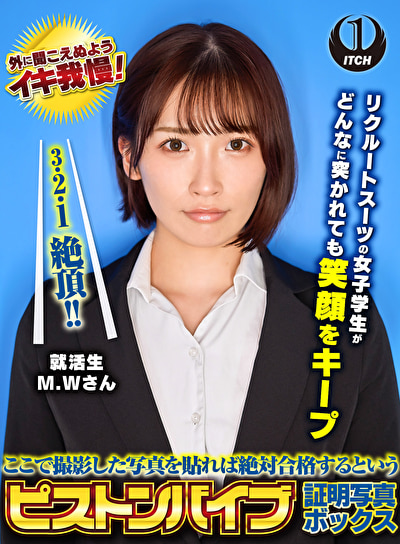 ここで撮影した写真を貼れば絶対合格するというピストンバイブ証明写真ボックス リクルートスーツの女子大生がどんなに突かれても笑顔をキープ 来訪者M.Wさん