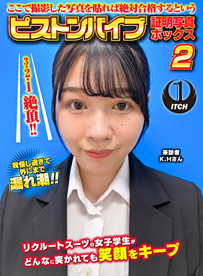 ここで撮影した写真を貼れば絶対合格するというピストンバイブ証明写真ボックス 2 リクルートスーツの女子大生がどんなに突かれても笑顔をキープ来訪者K.Hさん