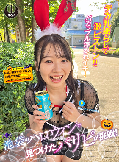 池袋のハロウィンで見つけたパリピが挑戦！巨乳の彼女が何をされても我慢できれば100万円ノーリアクションゲ...