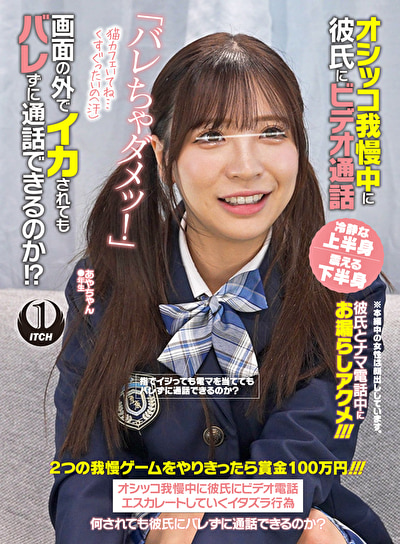 オシッコ我慢中に彼氏にビデオ通話「バレちゃダメッ！」画面の外でイカされてもバレずに通話できるのか！？ あやちゃん