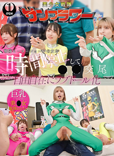 戦隊ヒーローショー中の女を時間停止して●●交尾 自由自在にラブドール化 握手会編