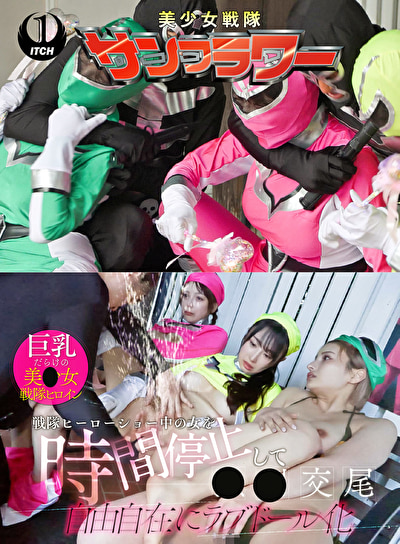 戦隊ヒーローショー中の女を時間停止して●●交尾 自由自在にラブドール化 ヒーローショー編