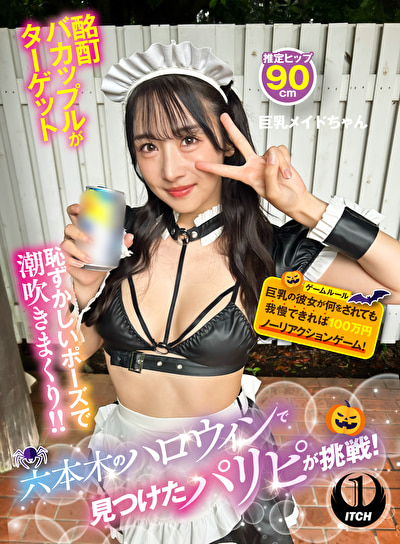 六本木のハロウィンで見つけたパリピが挑戦！巨乳の彼女が何をされても我慢できれば100万円ノーリアクション...