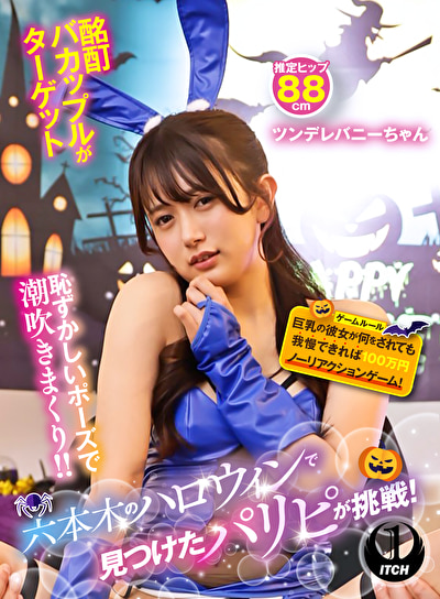 六本木のハロウィンで見つけたパリピが挑戦！巨乳の彼女が何をされても我慢できれば100万円ノーリアクション...