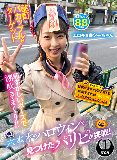 六本木のハロウィンで見つけたパリピが挑戦！巨乳の彼女が何をされても我慢できれば100万円ノーリアクションゲーム！ エロキョ●シーちゃん