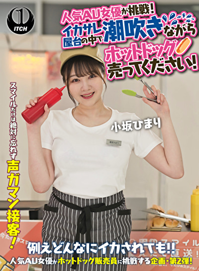 人気 AV 女優が挑戦！イカサレ屋台の中で 潮吹きながらホットドッグ売ってください！小坂ひまり