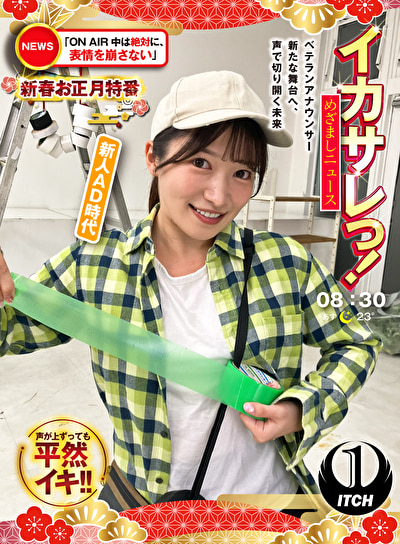 イカサレっ！めざましニュース「ON AIR中は絶対に、表情を崩さない」新春お正月特番 ベテランアナウンサー新たな舞台へ、声で切り開く未来 新人AD時代