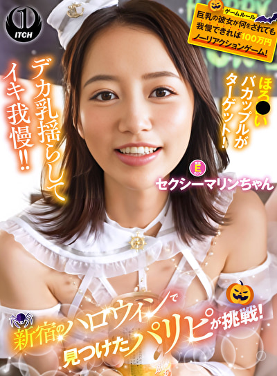 新宿のハロウィンで見つけたパリピが挑戦！巨乳の彼女が何をされても我慢できれば100万円ノーリアクションゲ...