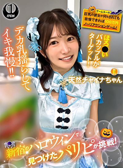 新宿のハロウィンで見つけたパリピが挑戦！巨乳の彼女が何をされても我慢できれば100万円ノーリアクションゲ...