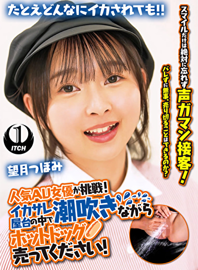 人気 AV 女優が挑戦！イカサレ屋台の中で 潮吹きながらホットドッグ売ってください！ 望月つぼみ