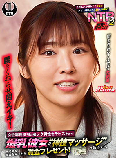 女性専用風俗の凄テク男性セラピストから爆乳彼女が“神技マッサージ”を受けても一切声を出さなかったら賞金プレゼント！ただし声が漏れたらフェラ アソコが濡れたら即ハメSEX！屈●の見せつけNTR 2 ななみさん（30歳）