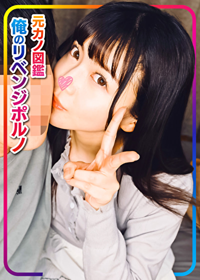 マナ 元カノ図鑑