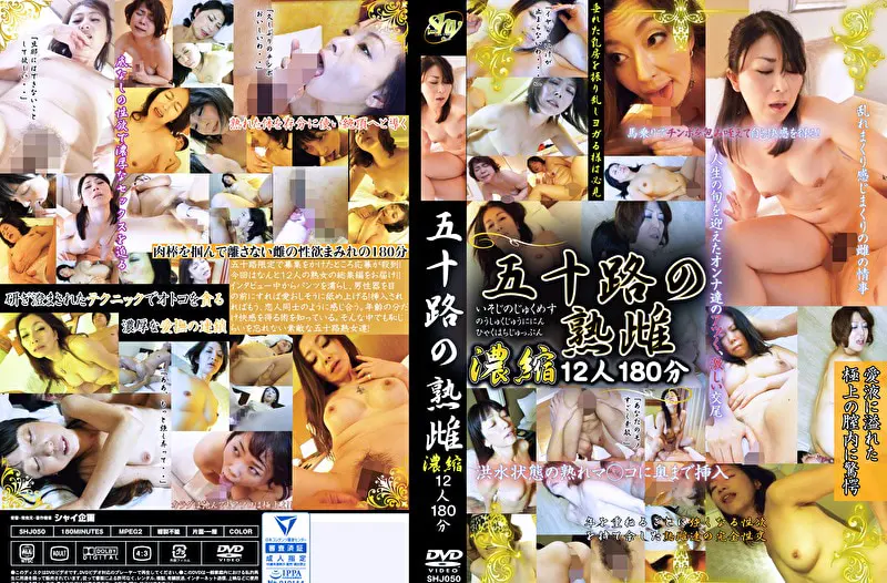 五十路の熟雌 濃縮12人180分