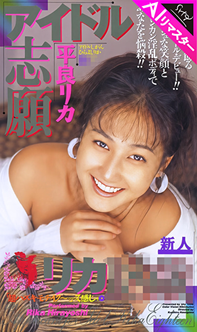 【AIリマスター版】アイドル志願 平良リカ18歳