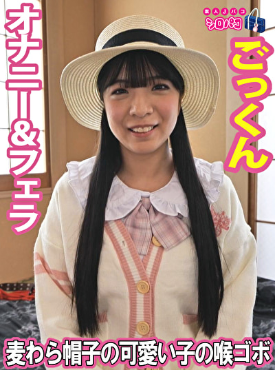 麦わら帽子の可愛い子の喉ゴボ