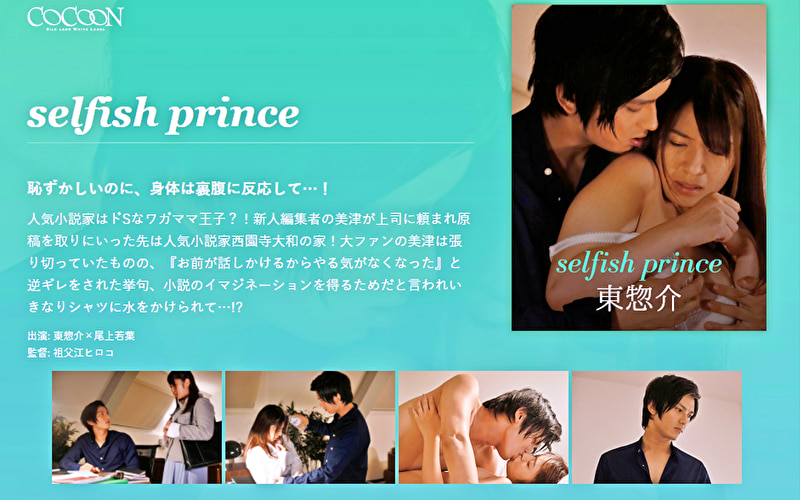 ★【女流監督】selfish prince -東惣介-