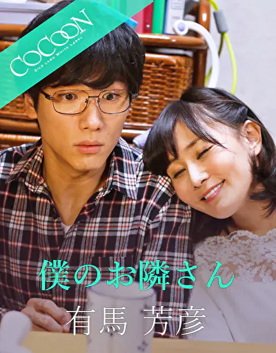 僕のお隣さん -有馬芳彦-