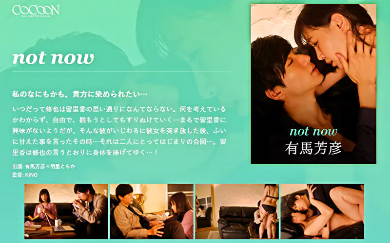 not now -有馬芳彦-