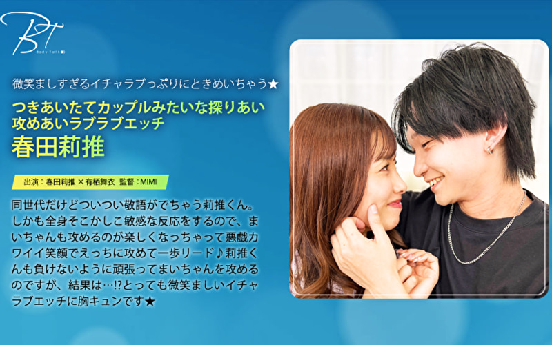 つきあいたてカップルみたいな探りあい攻めあいラブラブエッチ 春田莉推