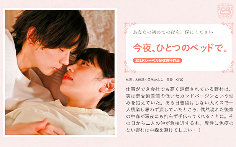 今夜、ひとつのベッドで。