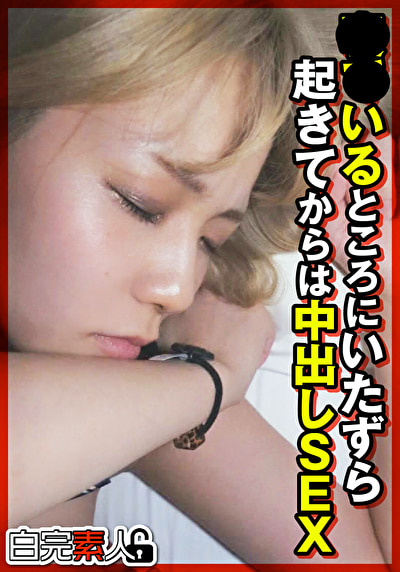 寝ている間にいたずらされ･･･起きてからは中出しSEX
