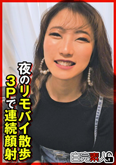 夜のリモバイ散歩3Pで連続顔射