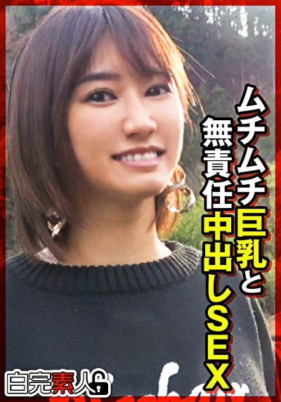 ムチムチ巨乳と無責任中出しSEX