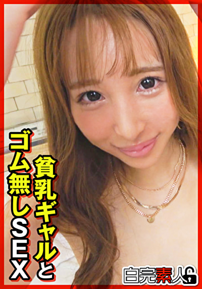 貧乳ギャルとゴム無しSEX
