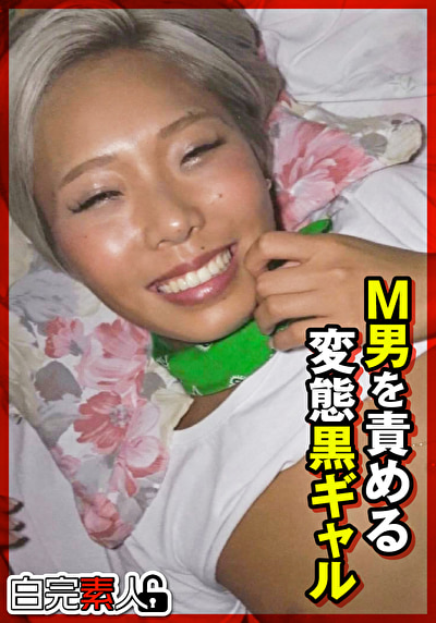 M男を責める変態黒ギャル