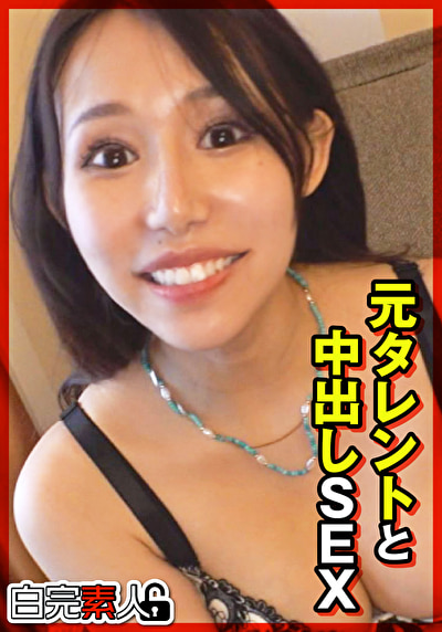 元タレントと中出しSEX