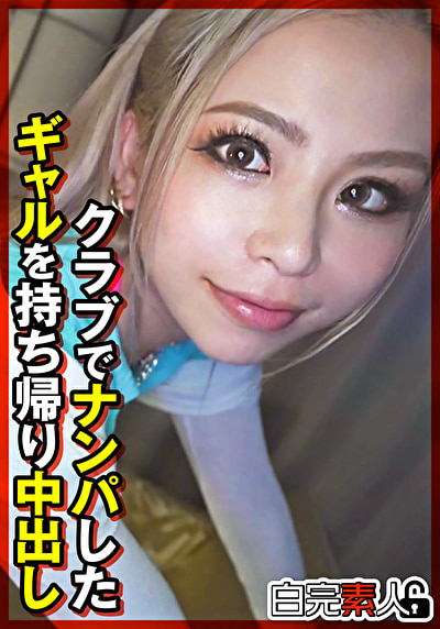 クラブでナンパしたギャルを持ち帰り中出し