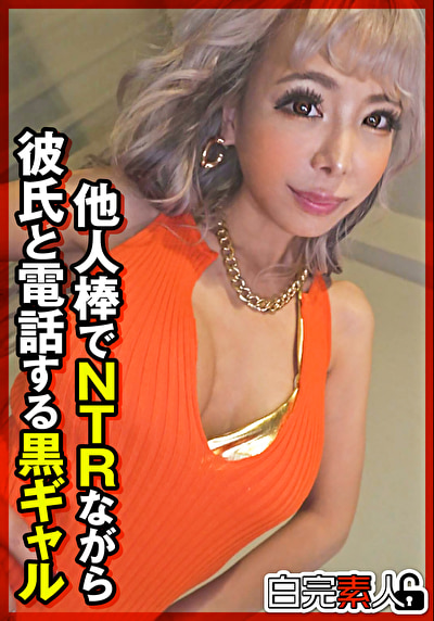 他人棒でNTRながら彼氏と電話する黒ギャル