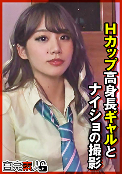 Hカップ高身長ギャルとナイショの撮影