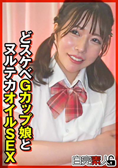 どスケベGカップ娘とヌルテカオイルSEX