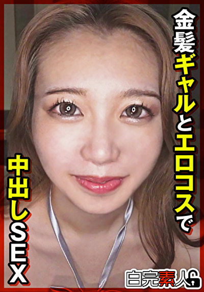 金髪ギャルとエロコスで中出しSEX