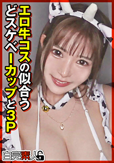 エロ牛コスの似合うどスケベIカップと3P