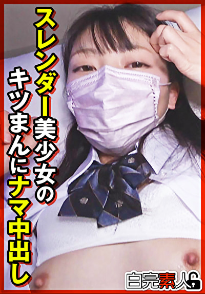 スレンダー美少女のキツまんにナマ中出し