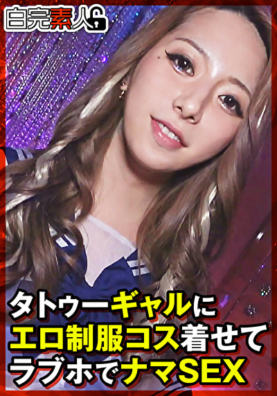 タトゥーギャルにエロ制服コス着せてラブホでナマSEX