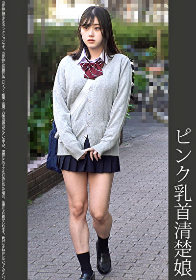 《巨根痴●》ピンク乳首清楚娘 ピンクP