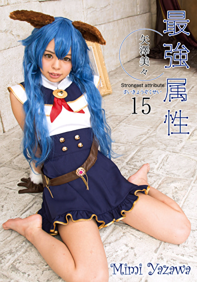 最強属性 15 矢澤美々