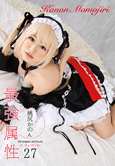 最強属性 27 桃尻かのん