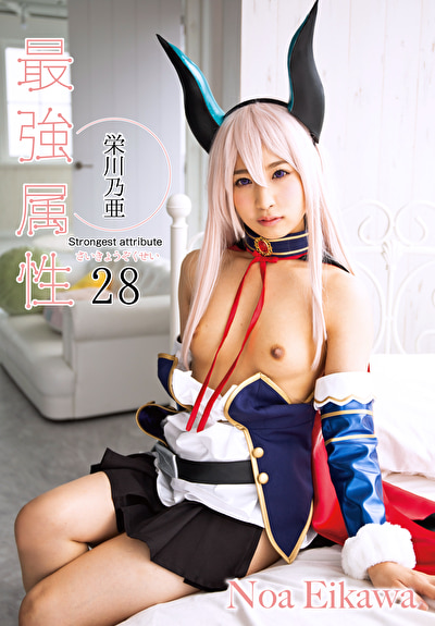最強属性 28 栄川乃亜