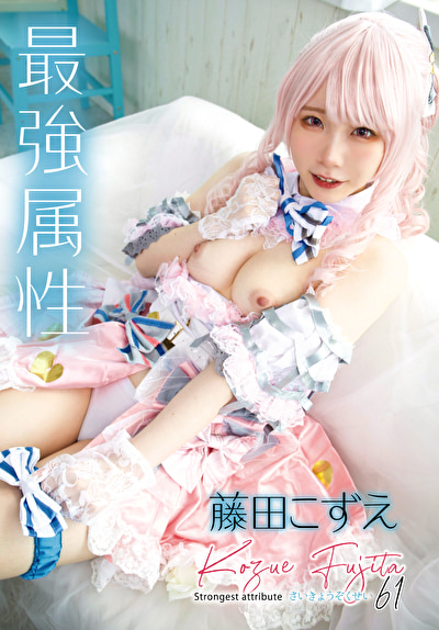 最強属性 61 藤田こずえ