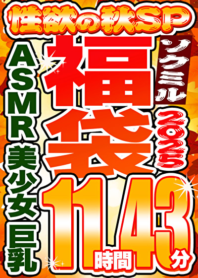 【ソクミル福袋2025 性欲の秋SP】AS MR 美少女 巨乳 10人収録 11時間43分 ※10／31（金）朝10時まで
