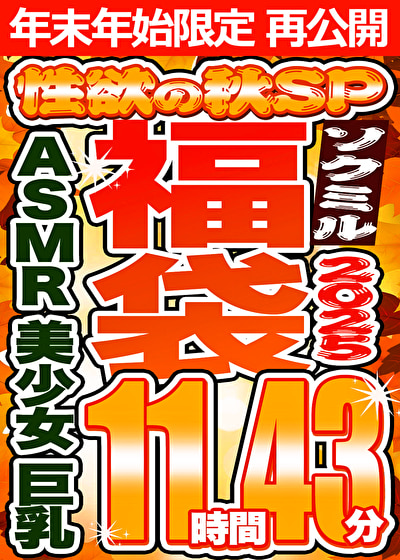 【ソクミル福袋2025 性欲の秋SP】AS MR 美少女 巨乳 10人収録 11時間43分 ※1／15（木）朝10時まで