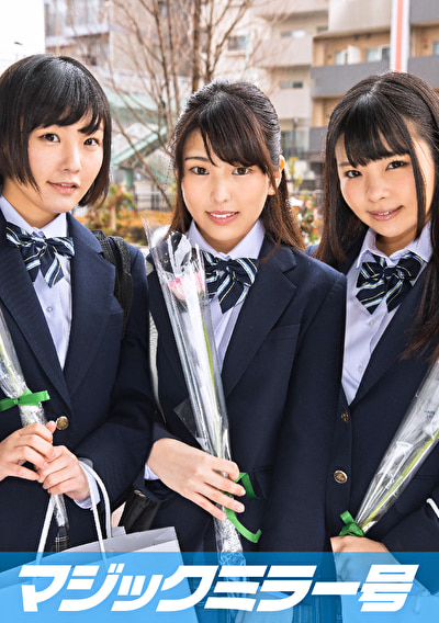 みよ（18）、あいり（18）きこ（18）女子◯生 マジックミラー号 初めての6P体験！